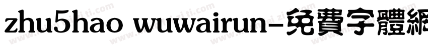 zhu5hao wuwairun字体转换